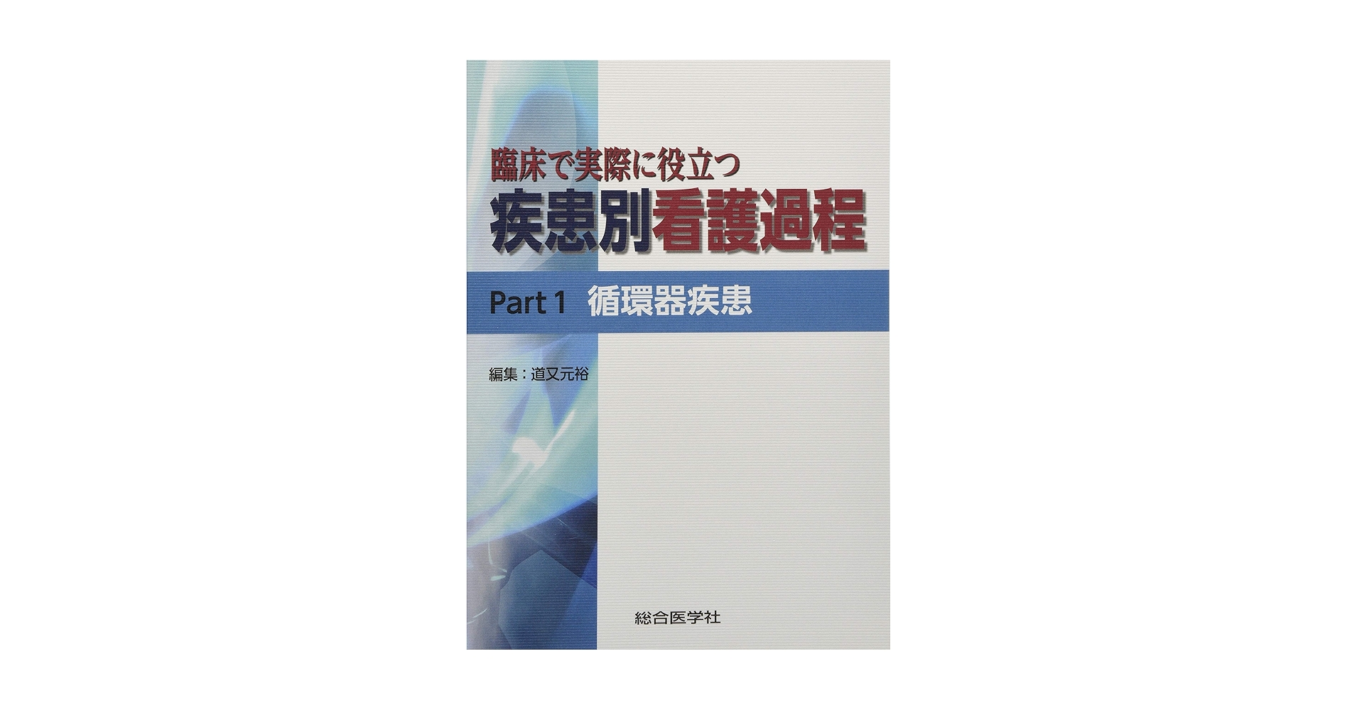 疾患別看護過程　カバー付 疾患別看護過程＋病態関連図 第5版 | 書籍詳細 | 書籍 | 医学書院